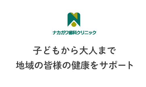 子どもから大人まで地域の皆様の健康をサポート